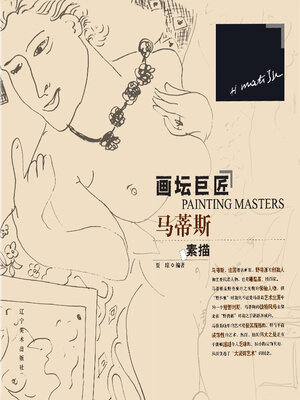 cover image of 马蒂斯素描